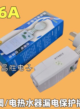 漏电保护插头/插座/热水器