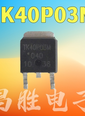 【昌胜电子】TK40P03M 贴片效应管 TO-252