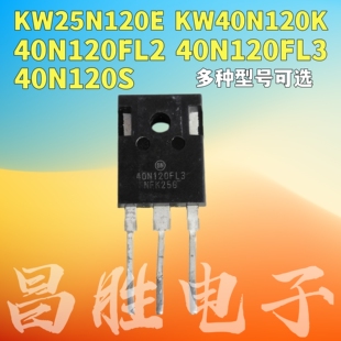 原装拆机 KW40N120K S FL2 FL3 40N120A A2 40N120C G KW25N120E