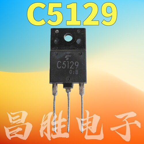 C51292SC5129电源行管三极管