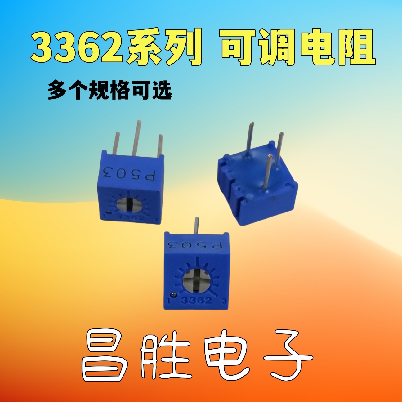 可调电阻3362P可调电位器