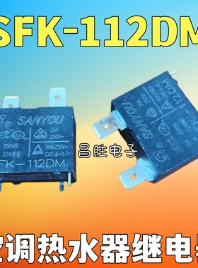 SFK-112DM HF102F-12VDC G4A 空调热水器继电器 20A 250VAC