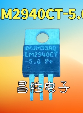 【昌胜电子】LM2940T-5.0 LM2940CT-5.0 LM2940-5.0 稳压芯片