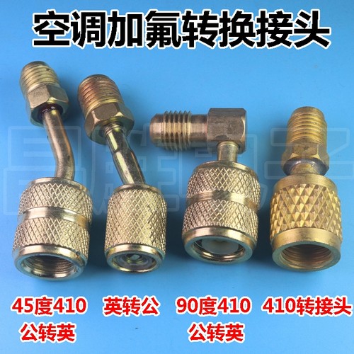 空调r22加氟加液公英制转换头