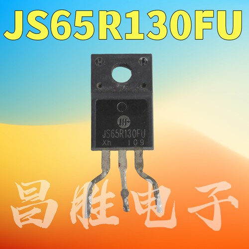 JS65R130FU大功率开关管