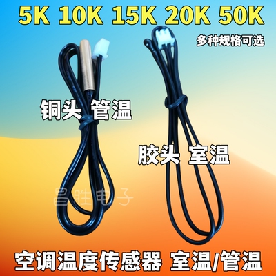空调温度传感器铜头塑料胶头