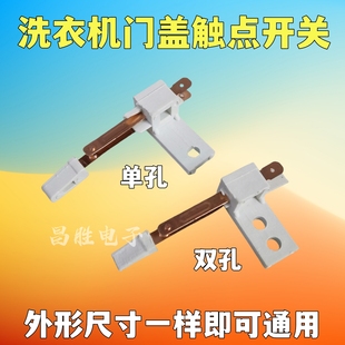 洗衣机铜触点开关 接触点开关 门盖开关 脱水桶盖触点开关