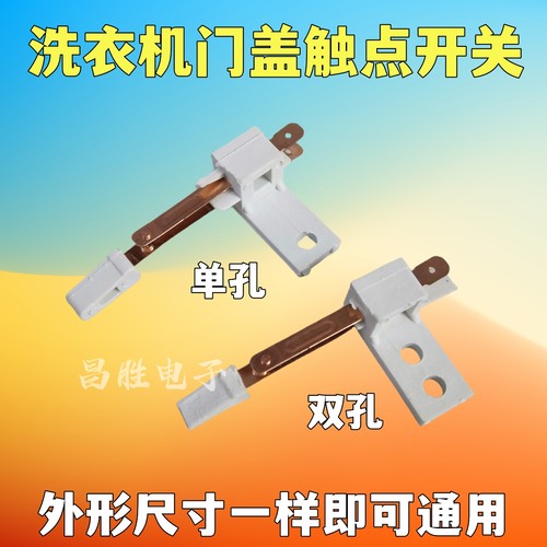 洗衣机铜触点开关触点开关