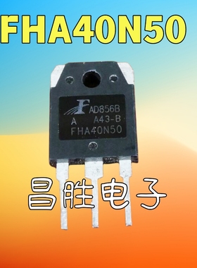 【昌胜电子】进口拆机 FHA40N50 20N50 20N60A 逆变器场效应管