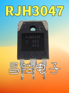 【昌胜电子】原装拆机 RJH3047 RJP3047 液晶大功率三极管 TO-247