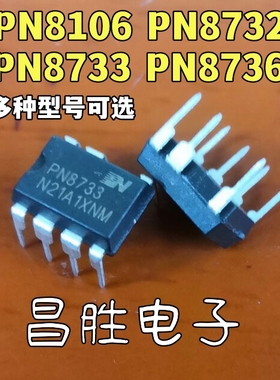 全新原装 PN8106 PN8732 PN8733 PN8736 电源芯片 DIP-7