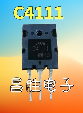 【昌胜电子】原装进口拆机 2SC4111 C4111 高清行管 测试好