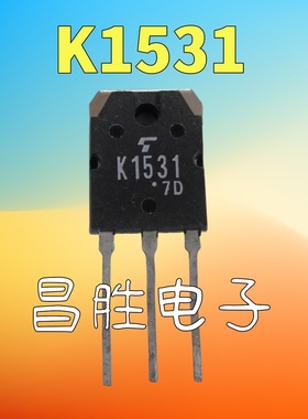 【昌胜电子】原装进口拆机 2SK1531 K1531 大功率场效应管