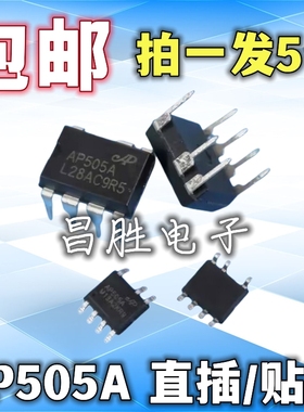 【直插/贴片 都有】全新 AP505A 开放式开关电源芯片 DIP-7 SOP7
