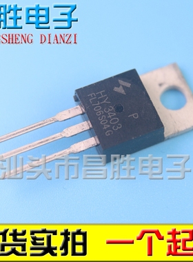 【昌胜电子】全新 HY3403P MOS管场效应管 TO-220 140A 30V