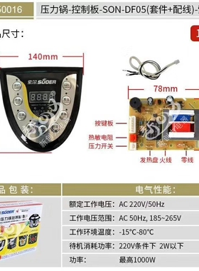 索尔正品 电压力锅电脑板控制板SON-DF05 SON-DF06 DF07 DF0N