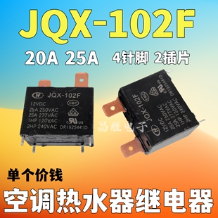 HF102F JQX-102F 20A 25A 250VAC 空调热水器常用继电器