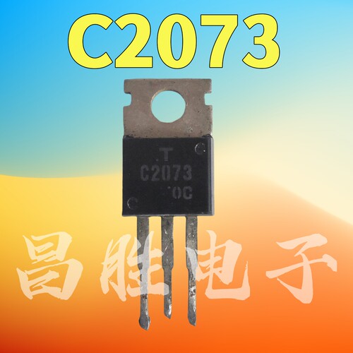 C20732SC2073音频功放三极管