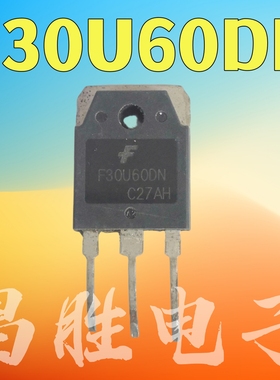 原装拆机 F30U60DN SFA30UP60DN 30U60PT【铁头】600V 30A