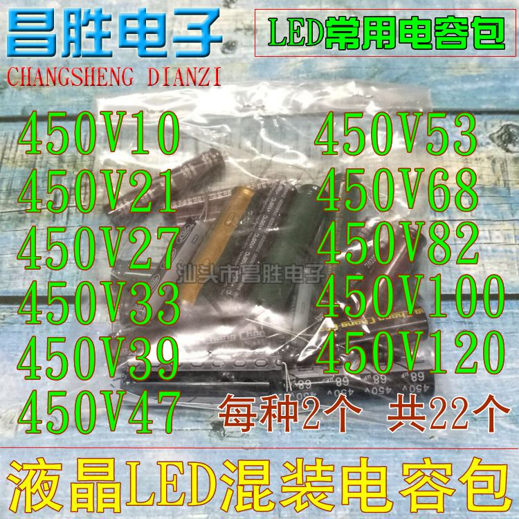 液晶LED电容混装包400v450v500v