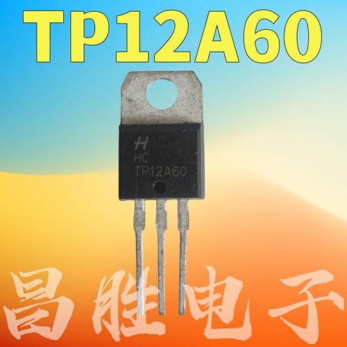 TP12A60双向可控硅TO-220