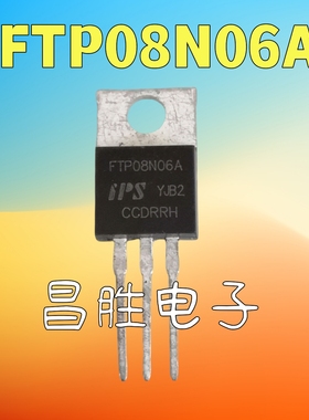 【昌胜电子】原装拆机 FTP08N06A FTP08N06B 场效应管 55V 120A