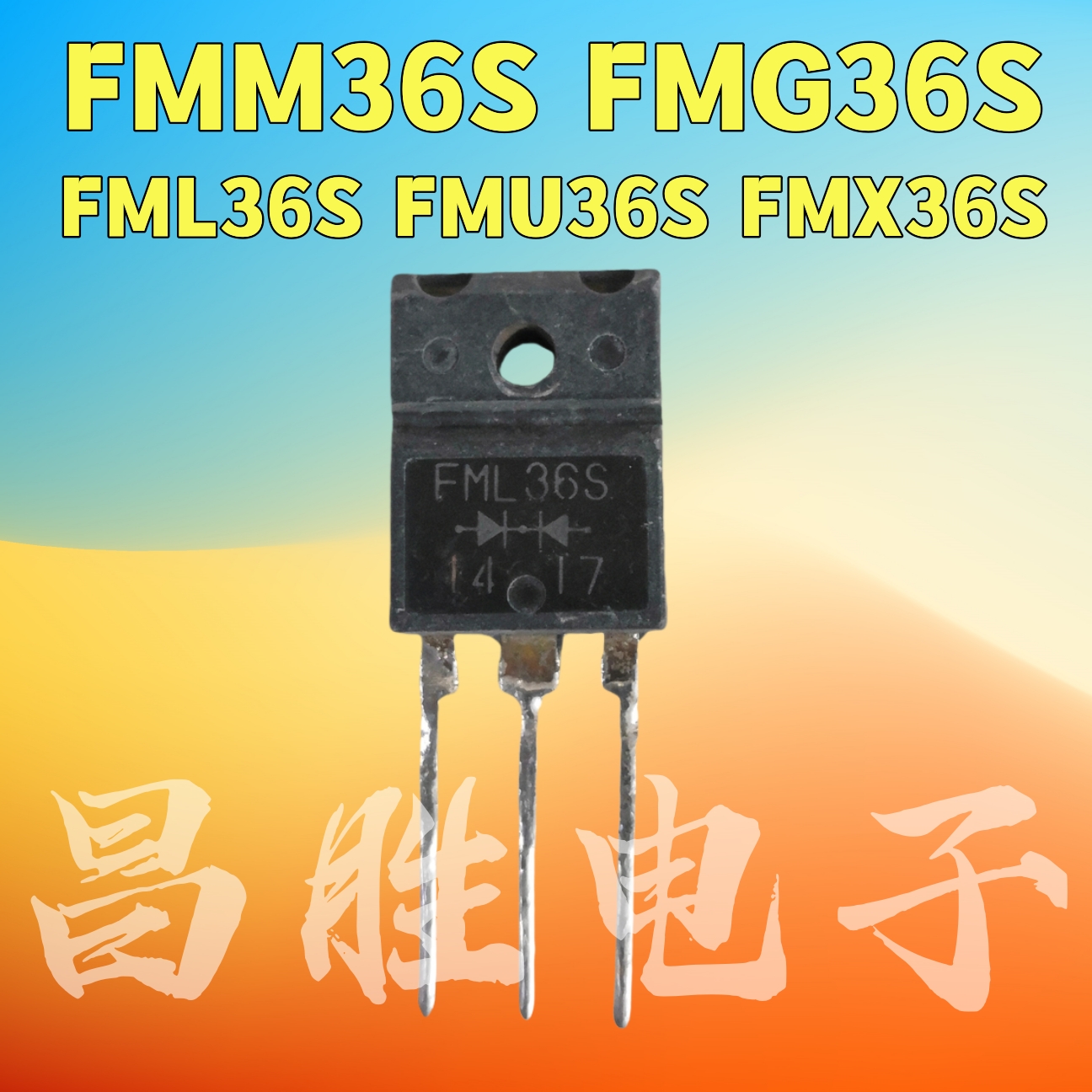 进口拆机 FMM36S FMG36S FML36S FMU36S FMX36S 快恢复整流管