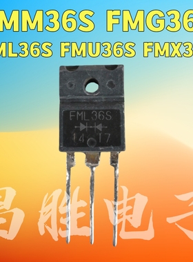 进口拆机 FMM36S FMG36S FML36S FMU36S FMX36S 快恢复整流管