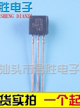 【昌胜电子】STD5915 5915 直插TO-92 NPN晶体管 功率三极管