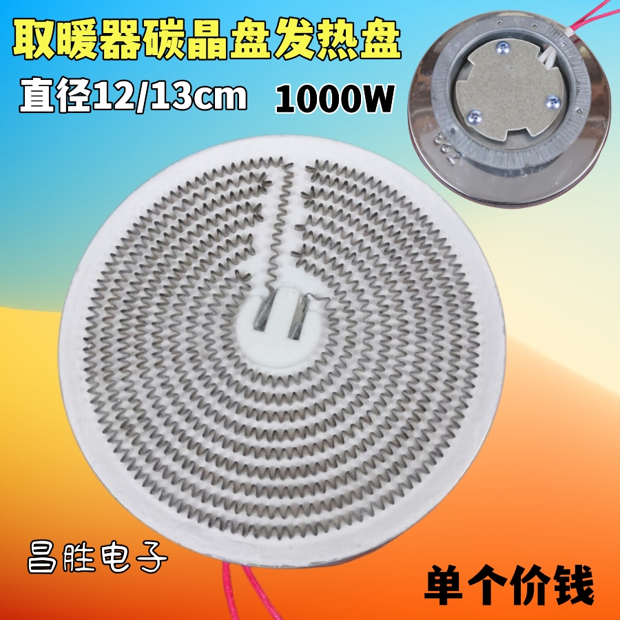 碳晶铝盘发热丝加热管配件1000W