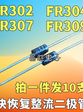 【拍一发10支】全新原装 FR302 FR304 FR307 FR309 快恢复二极管