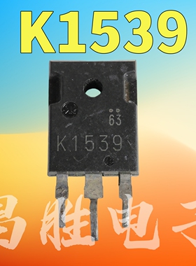 原装进口拆机 2SK1539 K1539 场效应管 测好发货