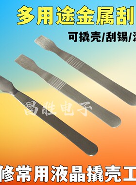 刮刀液晶拆壳撬壳工具