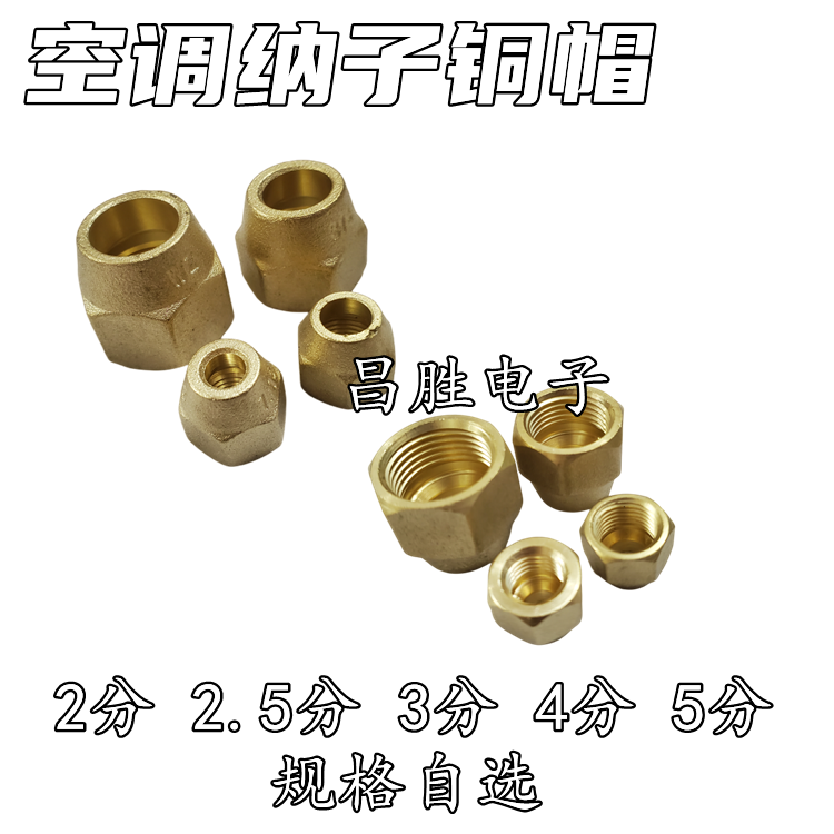 空调黄铜英制锻压纳子钠子接头