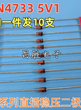 【昌胜电子】稳压二极管 1N4733A 5V1 玻璃稳压管 (10只=1元）
