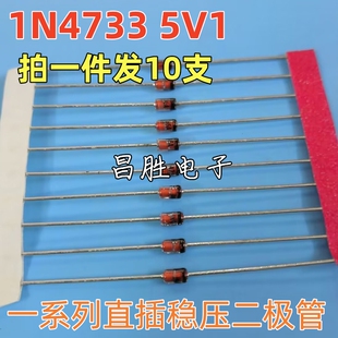【昌胜电子】稳压二极管 1N4733A 5V1 玻璃稳压管 (10只=1元）