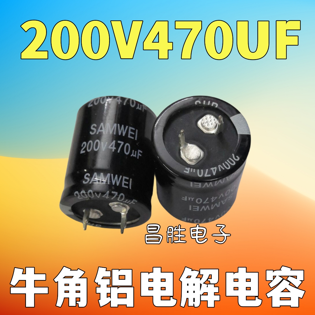电解电容200V470UF470UF200V