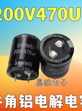 【昌胜电子】电解电容 200V470UF 470UF200V 硬脚