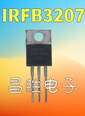 【昌胜电子】进口拆机 IRFB3207 FB3207Z 大电流管 180A 75V