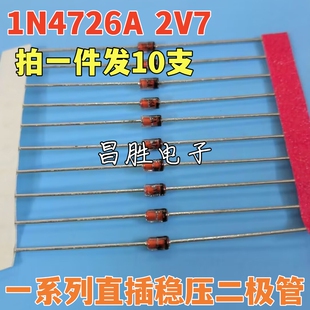 【昌胜电子】全新原装 1N4726A 2V7 稳压二极管(拍一件发10支)