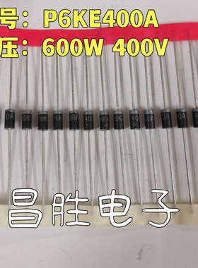 【昌胜电子】全新瞬态直插 P6KE400A 单向TVS二极管 400V 600W