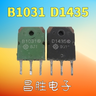【昌胜电子】进口拆机 B1031 D1435 2SD1435 2SB1031 功放对管