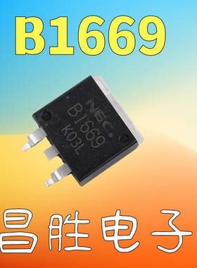 【昌胜电子】B1669 2SB1669 汽车电脑板芯片 场效应管 TO-263