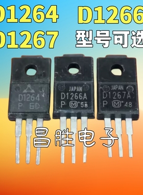 【昌胜电子】进口拆机 D1264 D1266A D1267A TO-220 功率晶体管