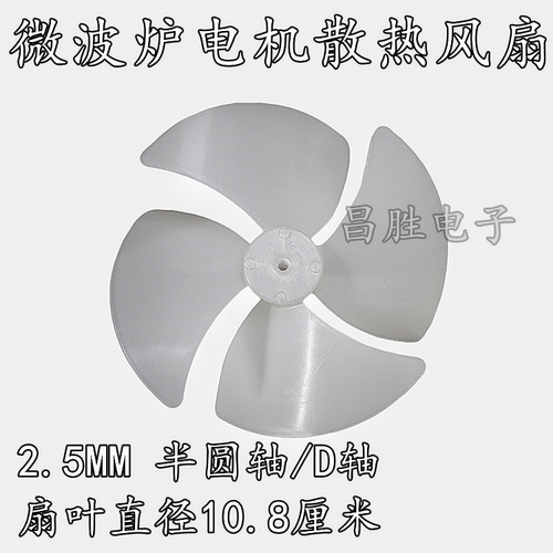 【昌胜电子】微波炉风叶 散热风叶 微波炉电机风叶 散热风扇叶子
