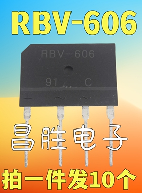 【昌胜电子】全新原装 RBV606 6A 600V 足电流电压 整流桥 桥堆