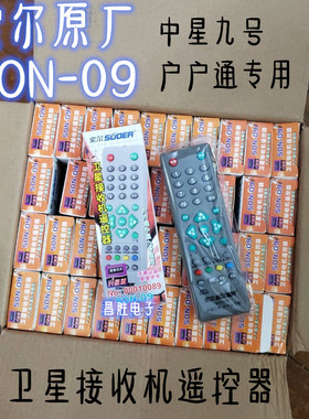 索尔 SON-09 中九9户户通村村通机顶盒小锅机电视接收机遥控器