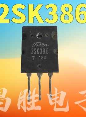原装进口拆机 2SK386 K386 大功率场效应管