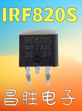 【昌胜电子】F820S F820AS IRF820S IRF820AS 贴片 TO-263