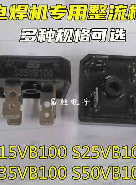 S15VB100 S25VB100 S35VB100 S50VB100 逆变电焊机方桥 整流桥堆